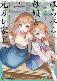 【期間限定　試し読み増量版】はらぺこ母娘と元カレ家主