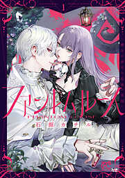 【期間限定　試し読み増量版】ファントムルース～魔女が夢見た最後の楽園～