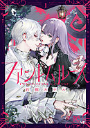【期間限定　試し読み増量版】ファントムルース～魔女が夢見た最後の楽園～