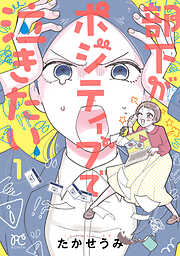 【期間限定　試し読み増量版】部下がポジティブで泣きたい
