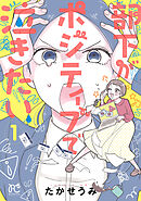 【期間限定　試し読み増量版】部下がポジティブで泣きたい