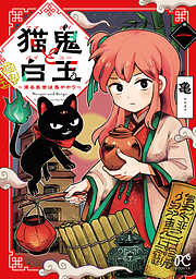 【期間限定　試し読み増量版】猫鬼と白玉～渡る乱世は鬼がかり～