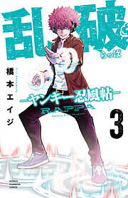 【期間限定　無料お試し版】乱破-ヤンキー忍風帖-