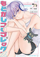 【期間限定　試し読み増量版】もどかしコンプレックス