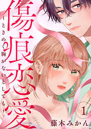 【期間限定　試し読み増量版】傷痕恋愛～ときめく胸がないとしても～
