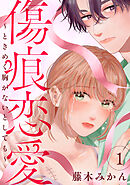 【期間限定　試し読み増量版】傷痕恋愛～ときめく胸がないとしても～