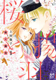 【期間限定　試し読み増量版】桜と揚羽