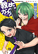 【期間限定　試し読み増量版】教生カンケイ