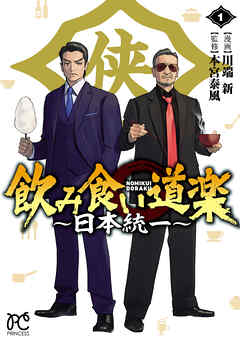 【期間限定　試し読み増量版】飲み食い道楽 ～日本統一～
