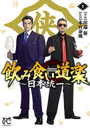 【期間限定　試し読み増量版】飲み食い道楽 ～日本統一～