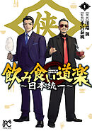 【期間限定　試し読み増量版】飲み食い道楽 ～日本統一～