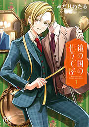 【期間限定　試し読み増量版】鏡の国の仕立て屋