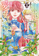 【期間限定　試し読み増量版】側妃になったけど、別に愛さなくていいですよ？～他力本願な妃はぐーたらライフを送りたい～