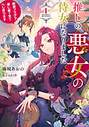 推しの悪女の侍女になりました１　～断罪フラグ？推し愛で全てへし折ります～【電子書店共通特典SS付】