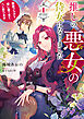 推しの悪女の侍女になりました１　～断罪フラグ？推し愛で全てへし折ります～【電子書店共通特典SS付】