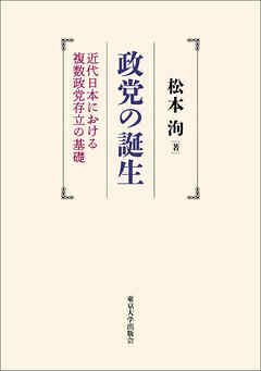 政党の誕生　近代日本における複数政党存立の基礎