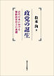 政党の誕生　近代日本における複数政党存立の基礎