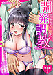 箱入り令嬢の開発調教～おもちゃのテストは私のナカで～【合本版】 1
