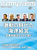 海事総合誌COMPASS2026年7月号　激動の時代の海運経営　主要邦船社トップに聞く