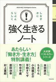 強く生きるノート　考え方しだいで世界は変わる