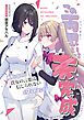 この両思いは未完成～両想いなのに貴女の言葉は信じられないとフられました～