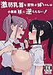 激弱乳首な堅物お姉ちゃんは小悪魔妹に逆らえない！