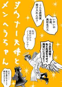 ダウナー天使とメンヘラちゃん １ 恋の暴走列車JK