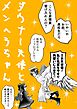 ダウナー天使とメンヘラちゃん １ 恋の暴走列車JK