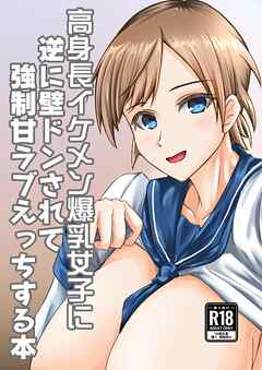 高身長イケメン爆乳女子に逆に壁ドンされて強制甘ラブえっちする本