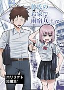 ホリリオト短編集 1 彼氏のお家で雨宿り＋α