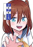 ホリリオト短編集 3 グイグイくる。