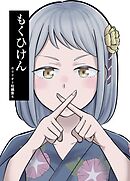 ホリリオト短編集 4 もくひけん