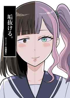 ホリリオト短編集 5 垢抜ける。