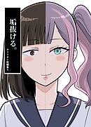 ホリリオト短編集 5 垢抜ける。