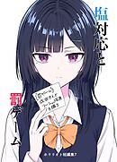 ホリリオト短編集 7 塩対応と罰ゲーム