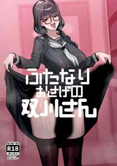ふたなりおさげの双川さん