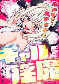 鬼コキ！鬼フェラ！ギャル淫魔【デジタル修正版】