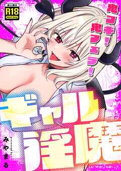 鬼コキ！鬼フェラ！ギャル淫魔
