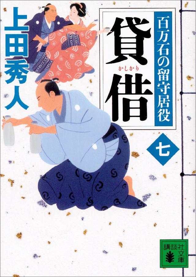 貸借 百万石の留守居役（七） - 上田秀人 - 漫画・無料試し読みなら