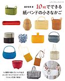 10mでできる紙バンドの小さなかご
