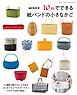 10mでできる紙バンドの小さなかご
