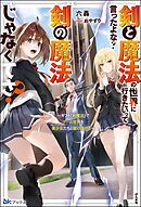 【無料試し読み版】剣と魔法の世界に行きたいって言ったよな？ 剣の魔法じゃなくてさ？ ～ギフト「剣魔法」でゲーム世界を美少女たちと駆け抜ける～