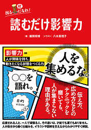 読むだけ影響力