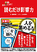 読むだけ影響力