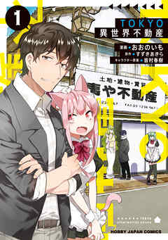 【期間限定　無料お試し版】TOKYO異世界不動産