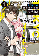 【期間限定　無料お試し版】TOKYO異世界不動産