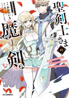 【期間限定　無料お試し版】【電子版限定特典付き】聖剣士さまの魔剣ちゃん 孤独で健気な魔剣の主になったので全力で愛でていこうと思います1