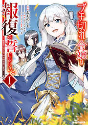【期間限定　無料お試し版】【電子版限定特典付き】ブチ切れ令嬢は報復を誓いました。1～魔導書の力で祖国を叩き潰します～