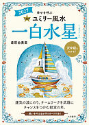 2027九星別ユミリー風水 一白水星