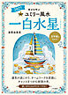 2027九星別ユミリー風水 一白水星